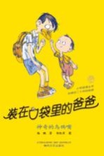 装<em>在</em>口袋<em>里</em><em>的</em>爸爸  神奇<em>的</em>乌鸦嘴
