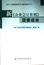 <em>新</em>《企业会计准则》简要读本
