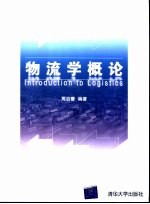物流学<em>概论</em>