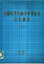全国针灸针麻学术讨论会论文摘要  2