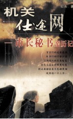 机关仕途网  <em>市长</em>秘书亲历记