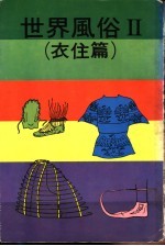 <em>世界</em>风俗  衣住篇