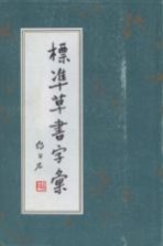 标准<em>草书</em><em>字汇</em>