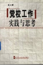 党校工作  实践与思考