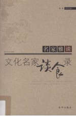 文化名家谈食录  五味  修订版