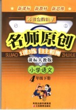 苏教金牌助学·名师<em>原创</em>  人教版  小学语文  四年级  下