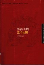 墨西哥<em>的</em>五个太阳