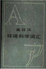 英日汉环境科学<em>词汇</em>  共2本