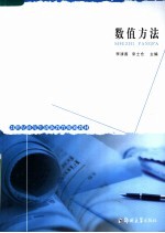 21世纪研究生创新教育规划教材  数值方法