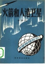 火箭和人造<em>卫星</em>  增订本
