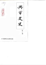 兴宁<em>文史</em>  第6辑