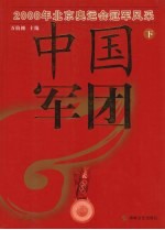 <em>中国</em>军团：2008年北京奥运会冠军风采：下