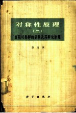<em>对称</em>性原理 （二） 有限<em>对称</em>群<em>的</em>表象