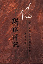 联谊<em>诗词</em>  第13辑