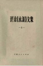 评论《水浒》<em>文集</em>  <em>1</em>