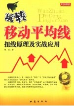 玩转移动平均线  扭线原理及实战应用