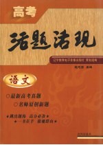 高考活题活现  语文