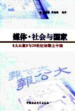 媒体·社会与国家  《大公报》与20世纪初期之中国