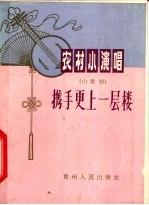 携手更上一层楼  山歌剧