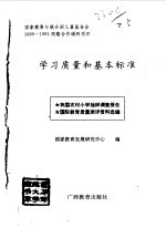 学习质量和基本标准  我国农村小学<em>抽样</em><em>调查</em>报告  国际教育质量测评资料选编