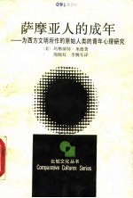 萨摩亚人的成年  为西方文明所作的原始人类的青年心理研究