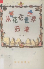 <em>从</em>花花<em>世界</em>归来