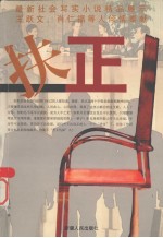 扶正  下