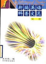 新编英语科普文选  第1册