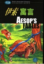 <em><em>伊索</em><em>寓言</em></em>