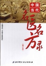 中国<em>当代</em><em>名医</em>名方录 （修订本）
