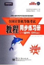 全国计算机等级考试<em>教程</em>同步练习册 一级. MS Office