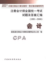 注册会计师全国统一考试试题及答案汇编  1991-<em>2000</em>  会计