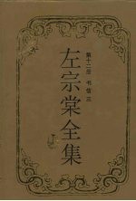 左<em>宗棠</em>全集  书信  3
