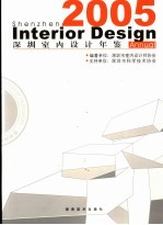 深圳<em>室内</em><em>设计</em>年鉴  2005