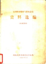 全国防治慢性气管炎会议资料选编
