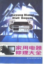 家用电器修理大全