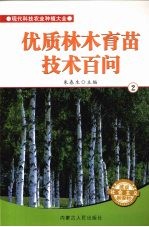 优质<em>林木</em><em>育苗</em><em>技术</em>百问  2