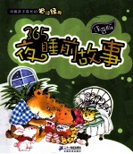 伴随孩子成长的必读经典  365夜睡前故事  注音版