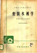 农田<em>水利</em>学