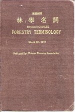 <em>林学</em>名词  英汉对照