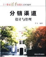 分销渠道  设计与管理