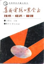 集成电路工业全书  技术·经济·管理
