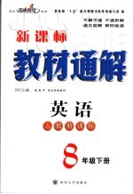 教材通解  英语  八年级  下  人教新课标版