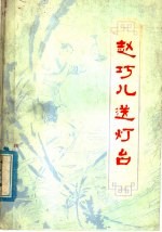 赵巧儿送灯台  民间故事集