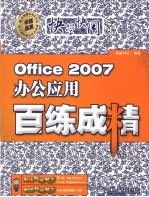 Office 2007办公<em>应用</em>百练成精