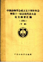 中国动物学会成立五十周年年会暨第十一届会员代表大会论文摘要汇编  1984  下