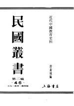 民国丛书  第2编  46  文化·教育·<em>体育</em>类  <em>近代</em>中国教育史料  第3册
