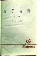 电子电路（下册）
