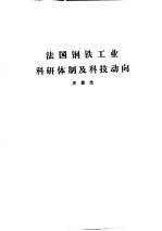 国外钢铁工业科研体制  合订本  法国金属矿业科研体制及科技动向