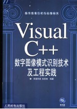 Visual C++<em>数字</em><em>图像</em>模式识别技术<em>及</em>工程实践